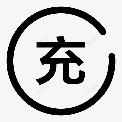 充值svg_新图网 https://ixintu.com 充值 首页