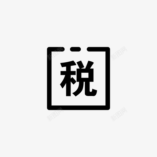 税收财务svg_新图网 https://ixintu.com 税收 财务