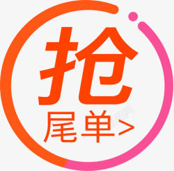 尾标抢尾标高清图片