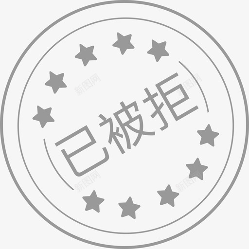 已被拒svg_新图网 https://ixintu.com 已被