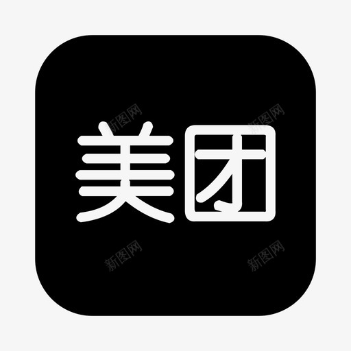 美团svg_新图网 https://ixintu.com 美团