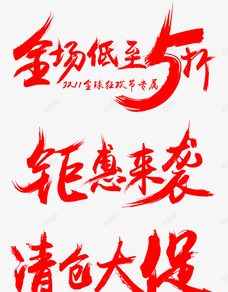 手写红色毛笔字png免抠素材_新图网 https://ixintu.com 红色 毛笔字 手写体 红色笔触 双十一 钜惠 促销活动 广告宣全