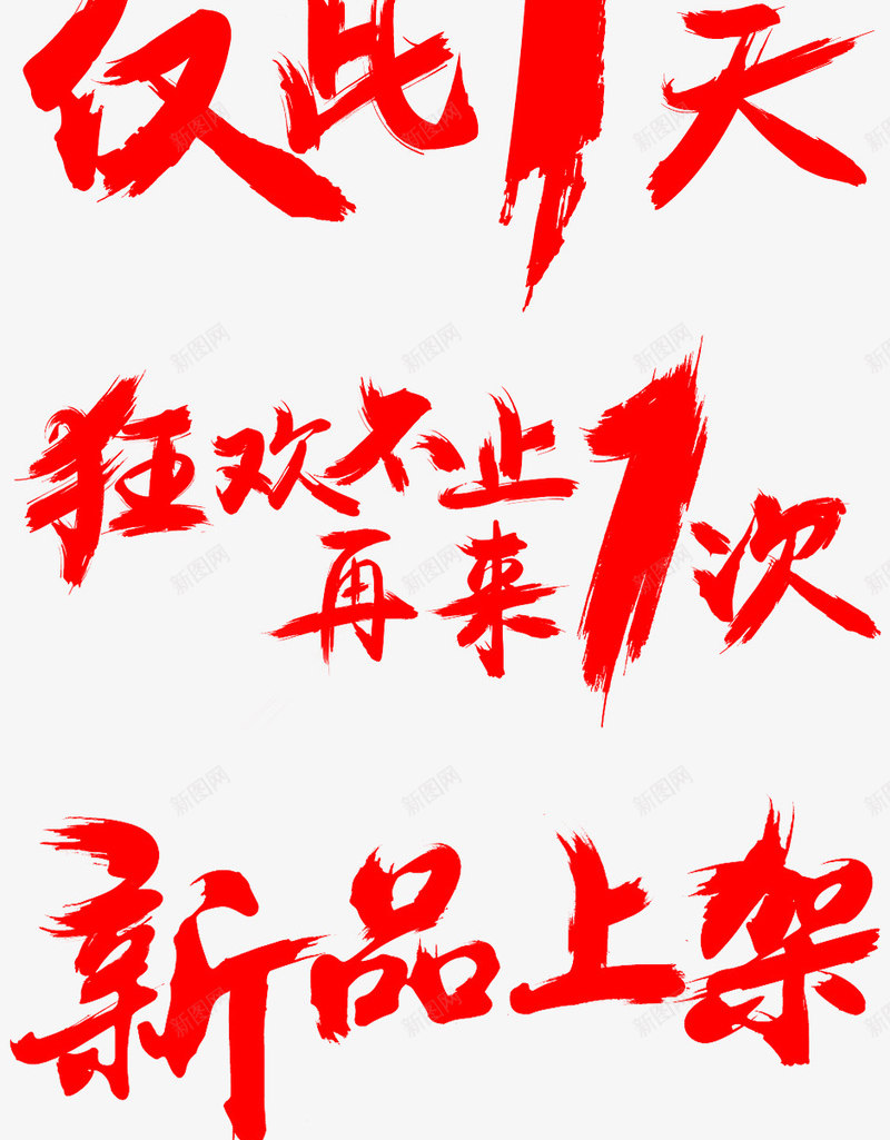 手写红色毛笔字png免抠素材_新图网 https://ixintu.com 红色 毛笔字 手写体 红色笔触 双十一 钜惠 促销活动 广告宣全