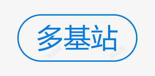 多基站01svg_新图网 https://ixintu.com 基站