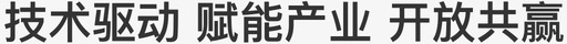 技术驱动赋能产业开放共赢svg_新图网 https://ixintu.com 技术 驱动 赋能 产业 开放 共赢