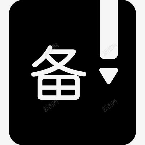 主页备课系统svg_新图网 https://ixintu.com 主页 备课 系统