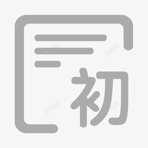 初审并签名01svg_新图网 https://ixintu.com 初审 签名