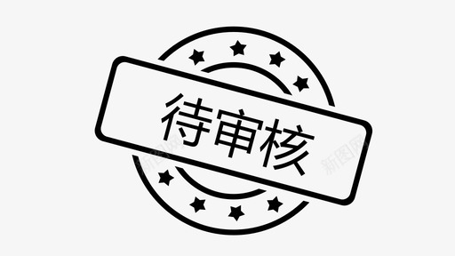 待审核svg_新图网 https://ixintu.com 待审 审核