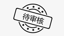 报告待审核待审核高清图片