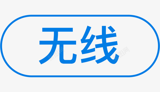 无线03svg_新图网 https://ixintu.com 无线