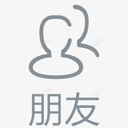 朋友字灰色svg_新图网 https://ixintu.com 朋友 灰色