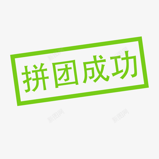 拼团成功svg_新图网 https://ixintu.com 拼团 成功