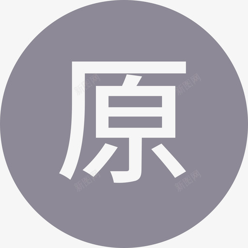 原唱svg_新图网 https://ixintu.com 原唱