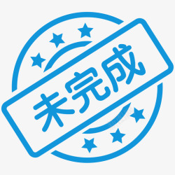 未完成icon未完成01高清图片