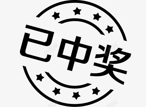 已中奖svg_新图网 https://ixintu.com 中奖