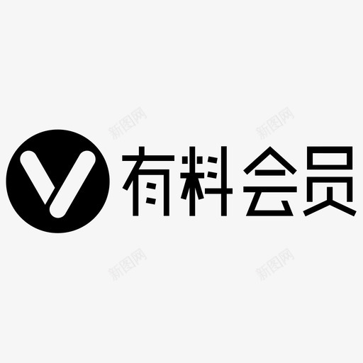 有料会员svg_新图网 https://ixintu.com 会员 真的