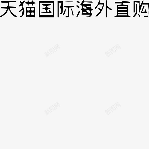 天猫国际海外直购svg_新图网 https://ixintu.com 天猫 国际 海外 直购