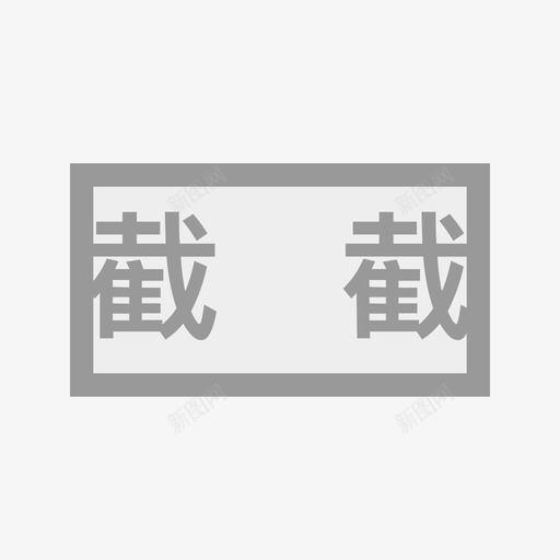 截流泵站面svg_新图网 https://ixintu.com 截流 泵站