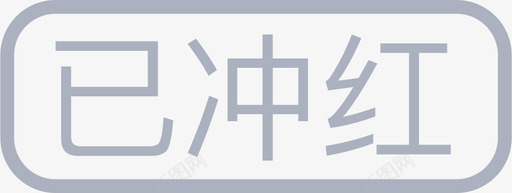 已冲红svg_新图网 https://ixintu.com 冲红