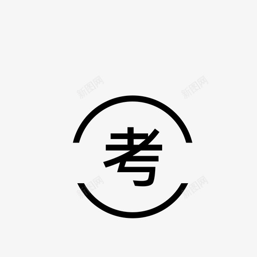 重新考试02svg_新图网 https://ixintu.com 重新 考试