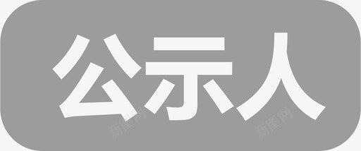 公示人svg_新图网 https://ixintu.com 公示 示人