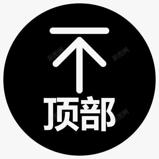 返回顶部2xsvg_新图网 https://ixintu.com 返回 顶部