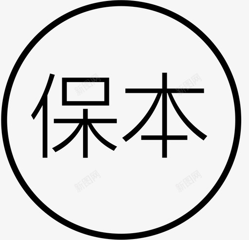 保本svg_新图网 https://ixintu.com 保本