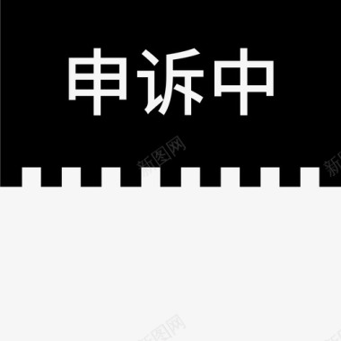 label申诉中图标