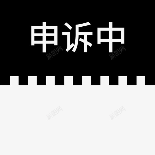 label申诉中svg_新图网 https://ixintu.com 申诉