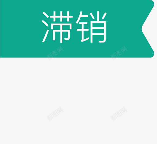 滞销标签svg_新图网 https://ixintu.com 滞销 标签