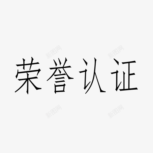 荣誉认证svg_新图网 https://ixintu.com 荣誉 认证