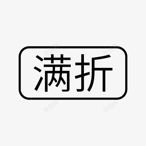 满折svg_新图网 https://ixintu.com 满折