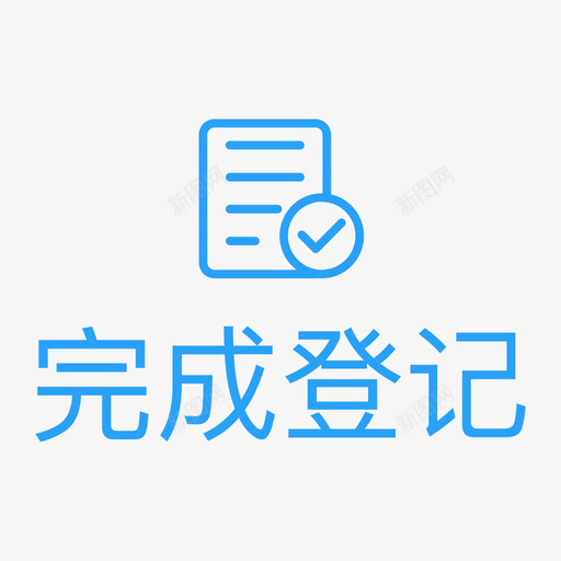 完成登记svg_新图网 https://ixintu.com 完成 登记