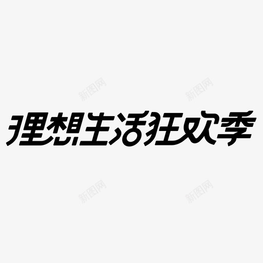 理想生活svg_新图网 https://ixintu.com 理想 生活 填充
