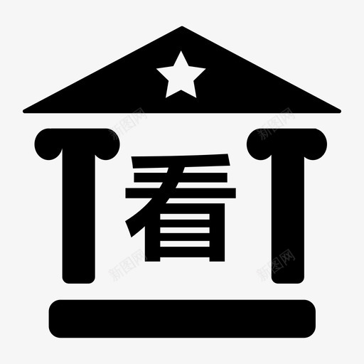 003看守所svg_新图网 https://ixintu.com 看守所