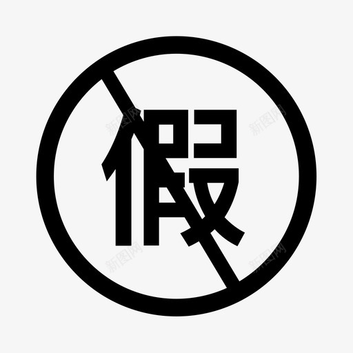 去除虚假画板1svg_新图网 https://ixintu.com 去除 虚假 画板