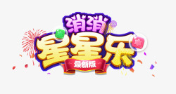 消消星星乐游戏Logo素材