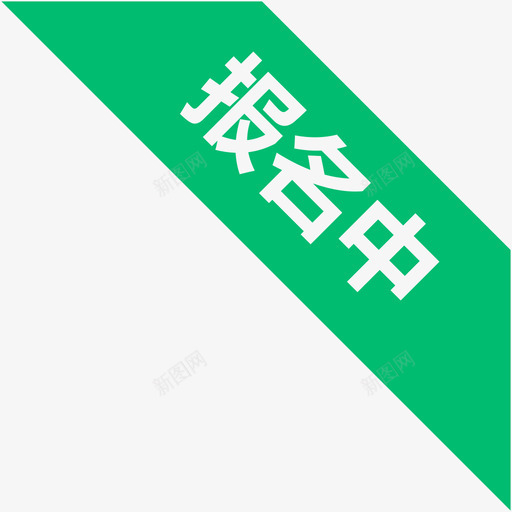 报名中svg_新图网 https://ixintu.com 报名