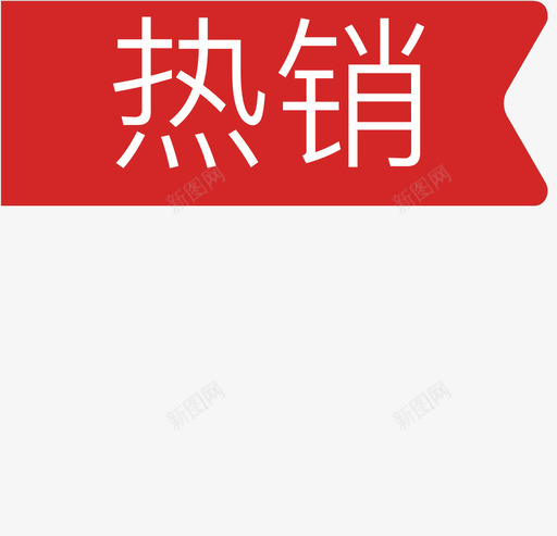 热销标签svg_新图网 https://ixintu.com 热销 标签