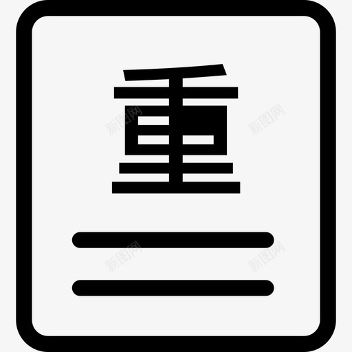 重卡订单svg_新图网 https://ixintu.com 重卡 订单