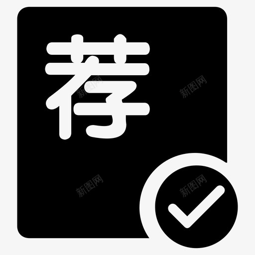 业务推荐审批svg_新图网 https://ixintu.com 业务 推荐 审批