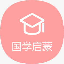 国学启蒙国学启蒙高清图片