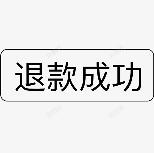 退款成功svg_新图网 https://ixintu.com 退款 成功