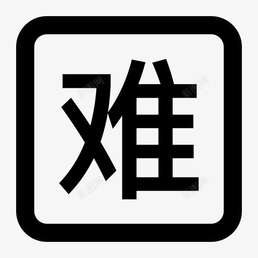 标记疑难卷svg_新图网 https://ixintu.com 标记 疑难