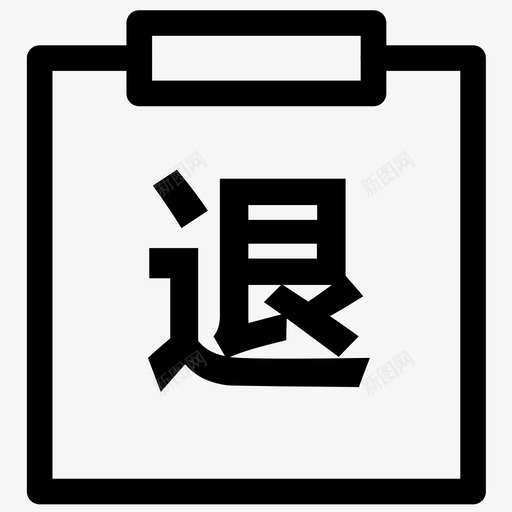 网购退货管理svg_新图网 https://ixintu.com 网购 退货 管理