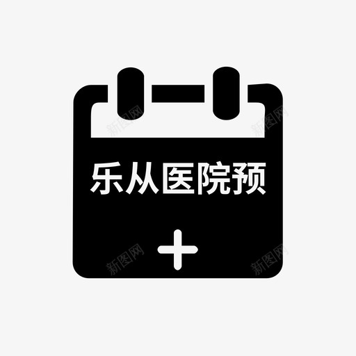 乐从医院预约挂号svg_新图网 https://ixintu.com 医院 预约 挂号