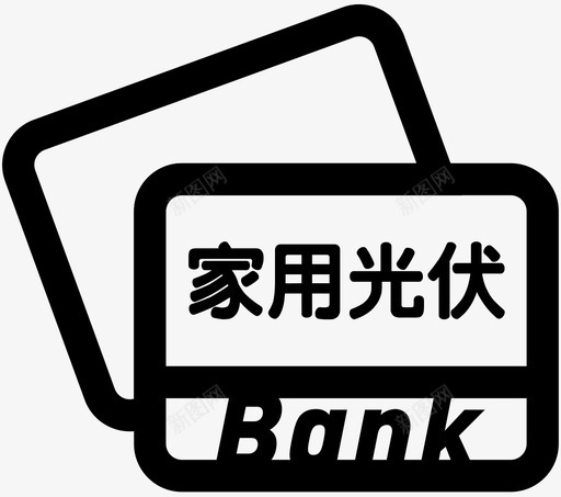 icon家用光伏银行付款svg_新图网 https://ixintu.com 家用 用光 银行 付款