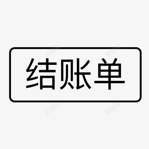 结账单svg_新图网 https://ixintu.com 结账 账单