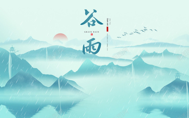 谷雨插画中国风二十四节气谷雨海报谷雨二十四节气古风背景