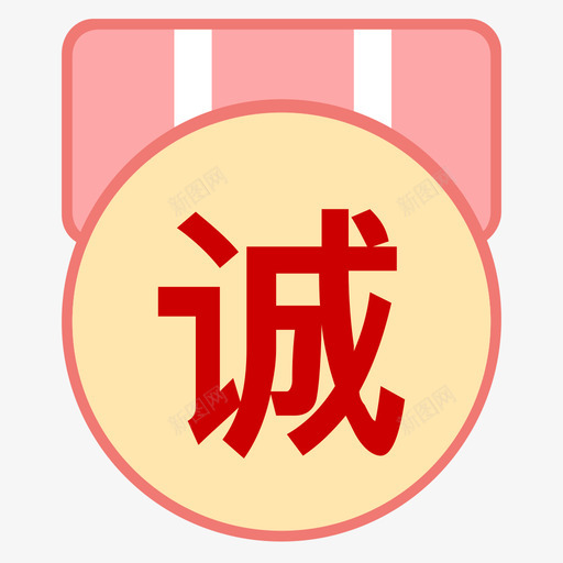 诚信之星粉svg_新图网 https://ixintu.com 诚信 之星